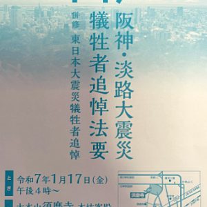 神戸市佛教連合会主催｜阪神・淡路大震災物故者追悼法要